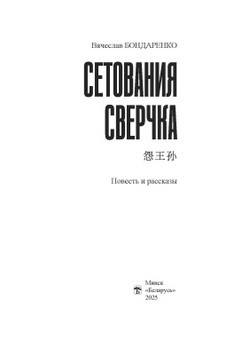 В.В. Бондаренко. Сетования сверчка